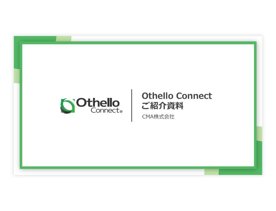 Othello Connect（オセロコネクト）の資料サムネイル