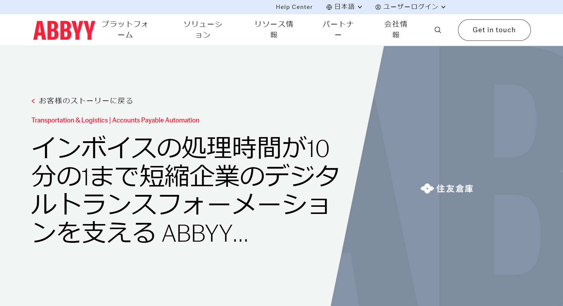 ABBYY導入事例：住友倉庫のインボイス処理時間が10分の1に短縮