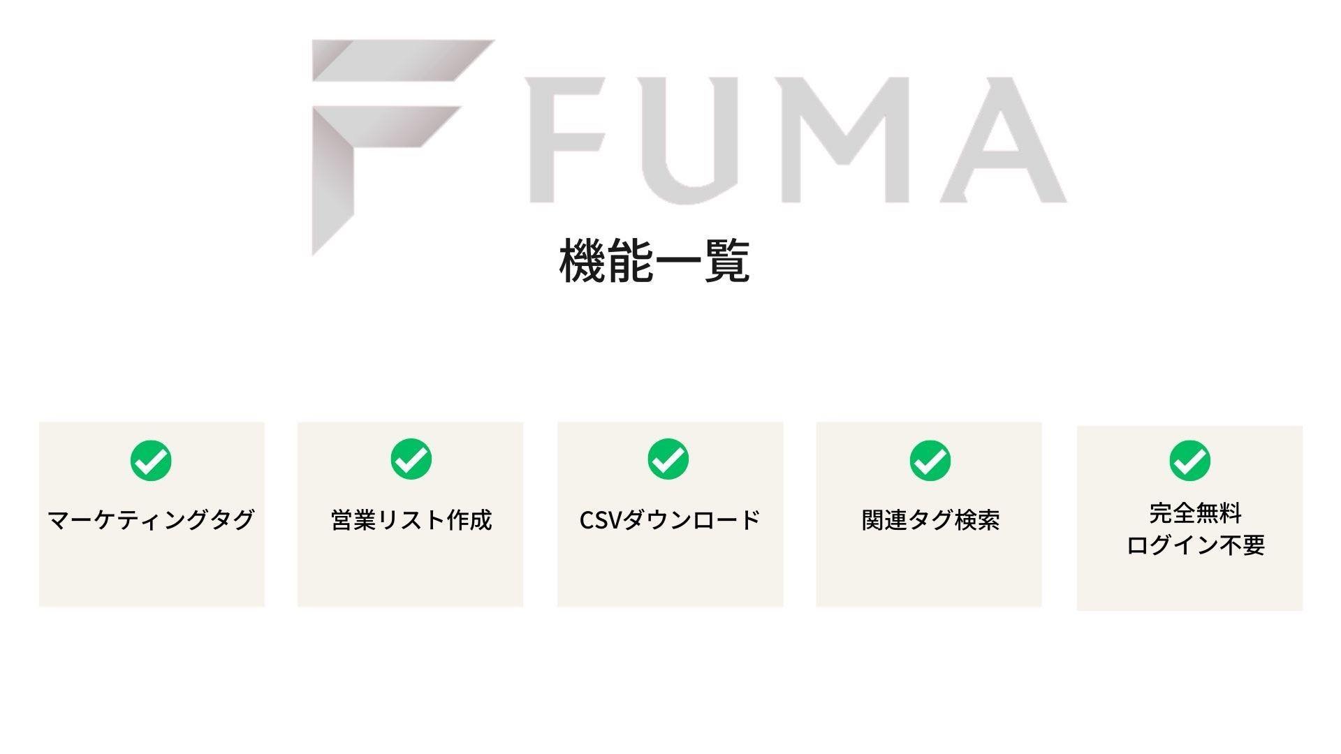 企業データベース FUMA 機能一覧