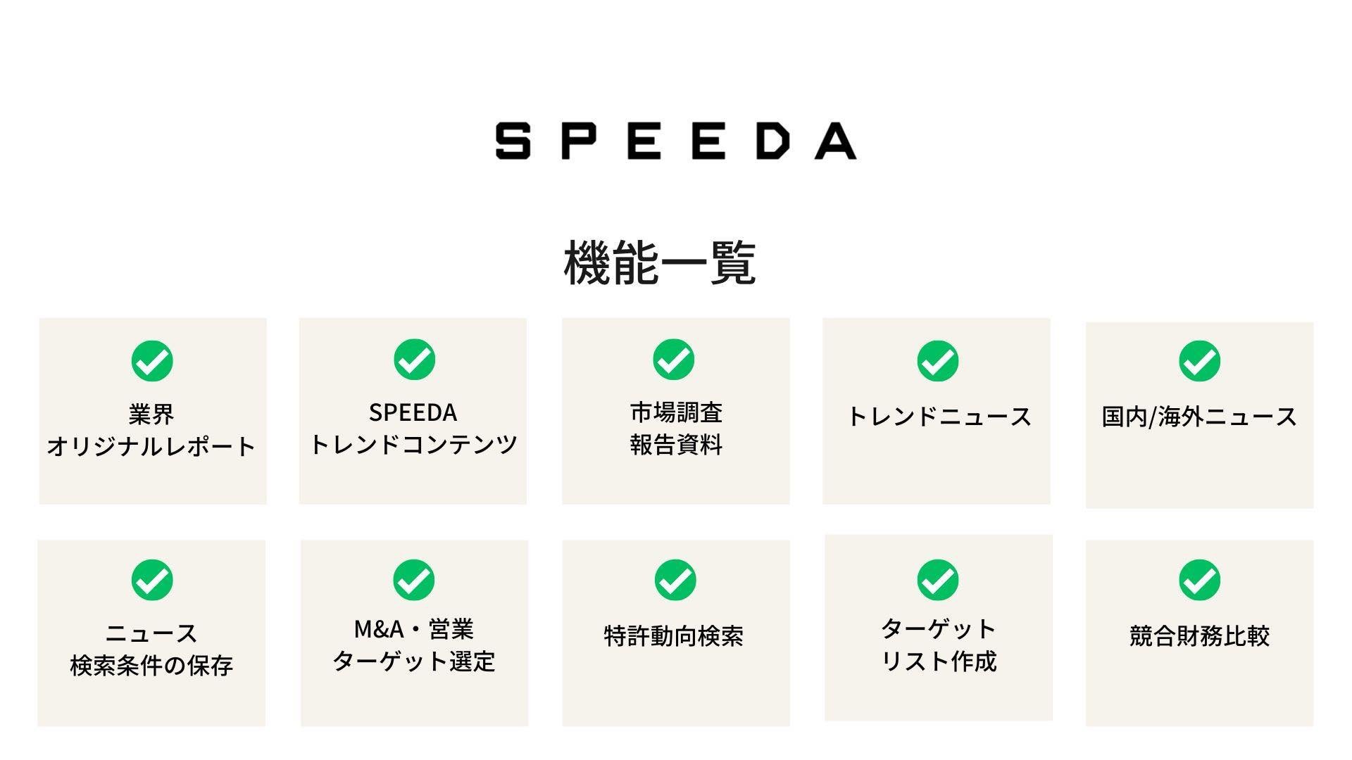企業データベース SPEEDA 機能一覧