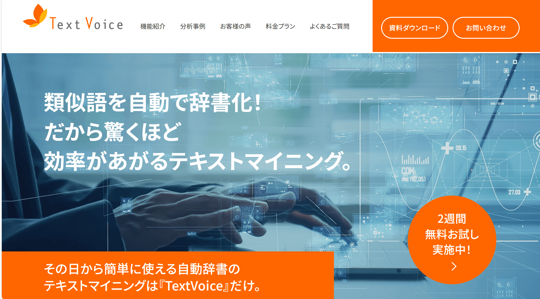 テキストマイニングツール　Text Voice