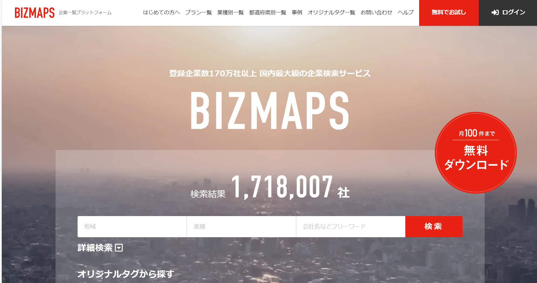 企業データベース BIZMAPS