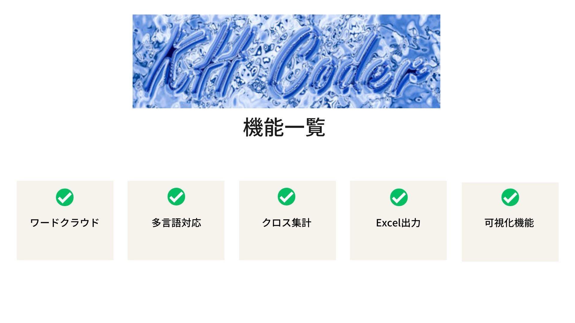 テキストマイニングツール　KH Coder 機能一覧