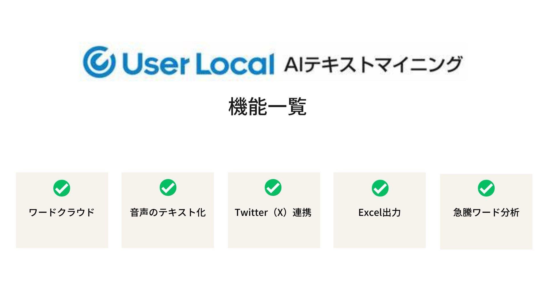AIテキストマイニングbyUser Local