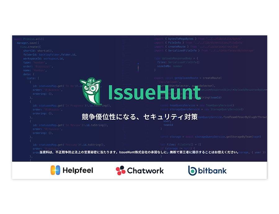 IssueHunt バグバウンティの資料サムネイル