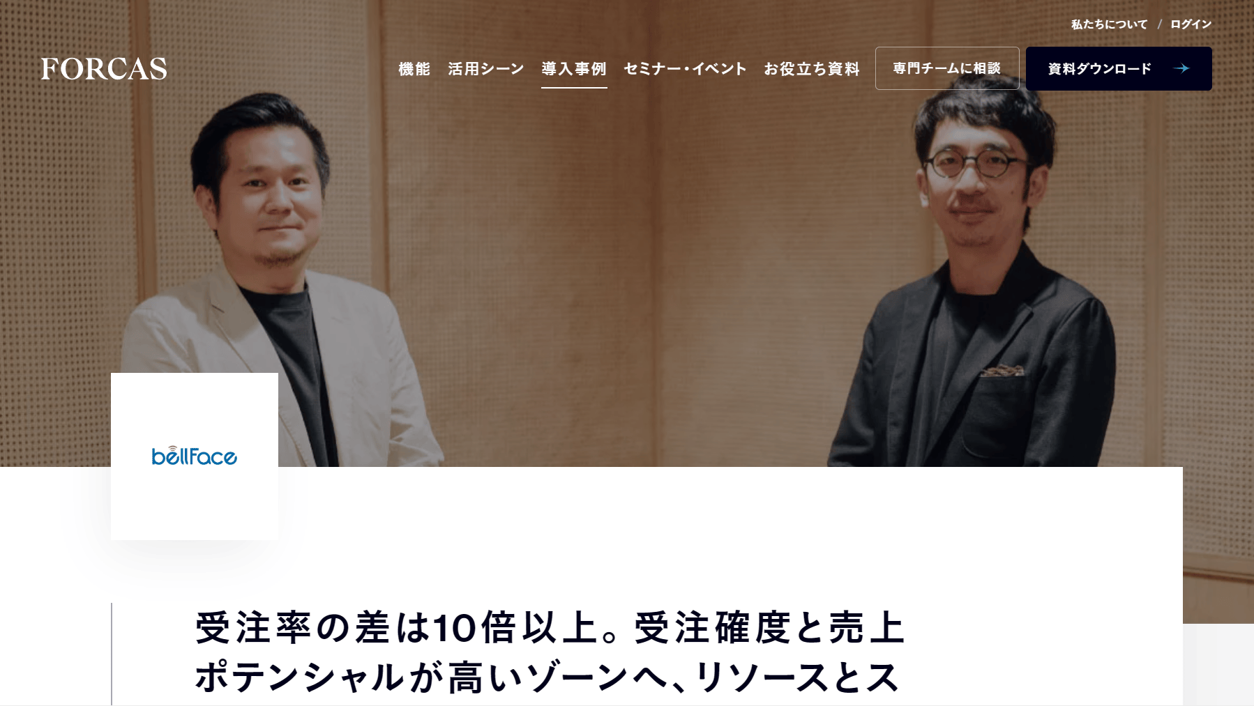 FORCAS 導入事例②