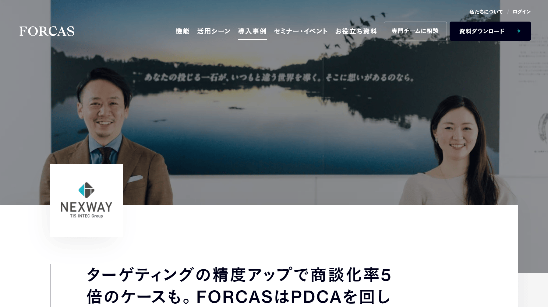 FORCAS 導入事例③