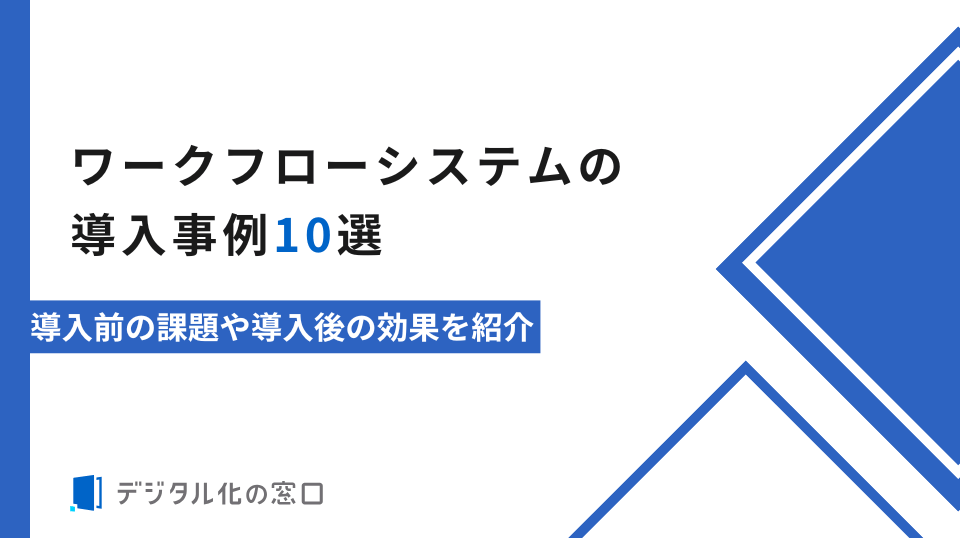 ワークフローシステムの導入事例10選｜導入成功のポイントも紹介