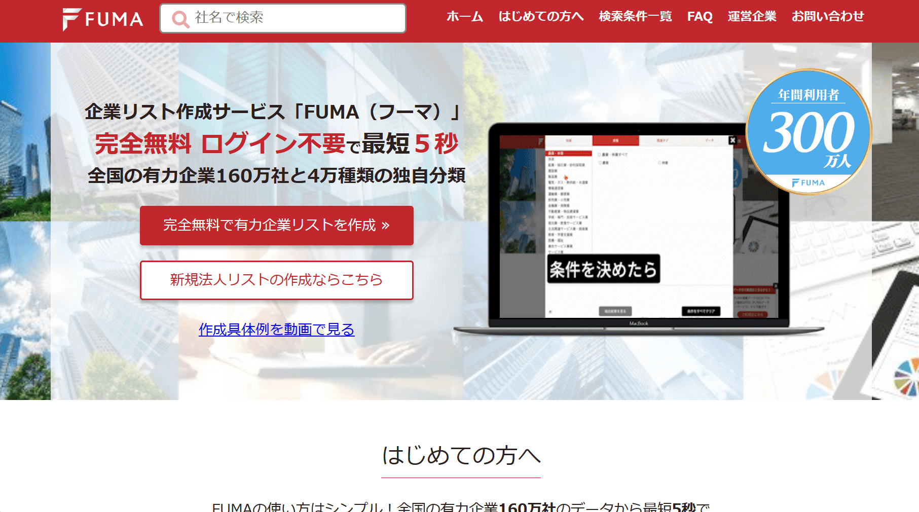 企業データベース FUMA