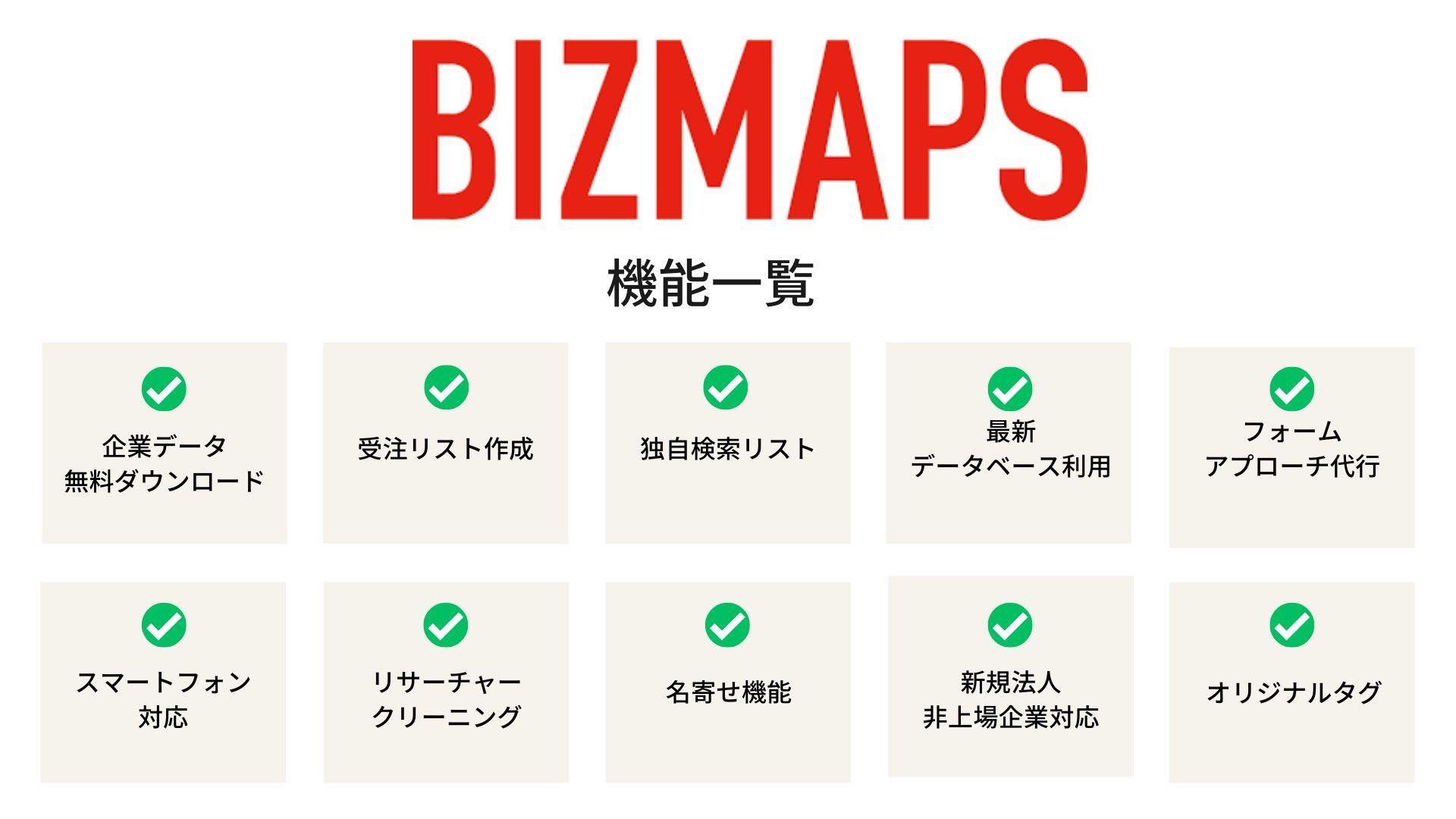 企業データベース BIZMAPS 機能一覧