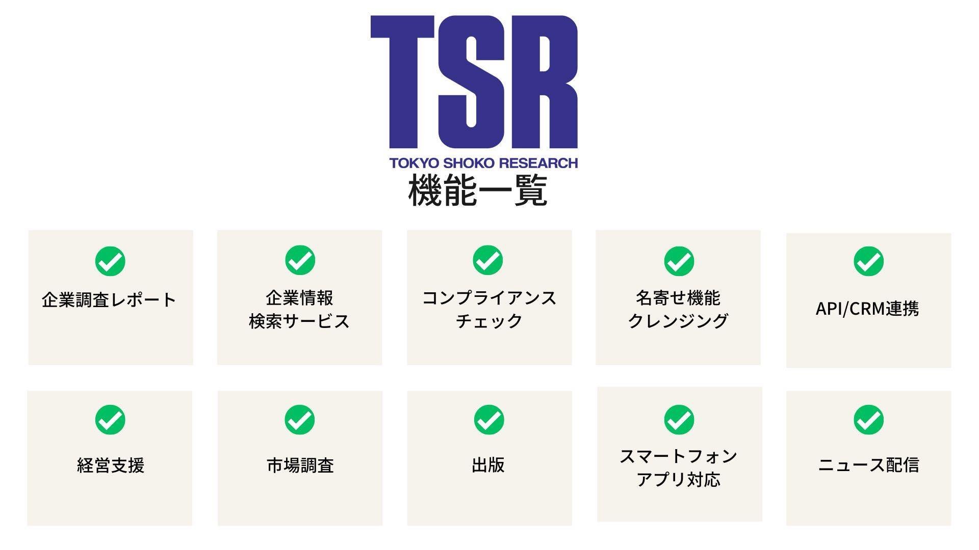 企業データベース　東京商工リサーチ　機能一覧