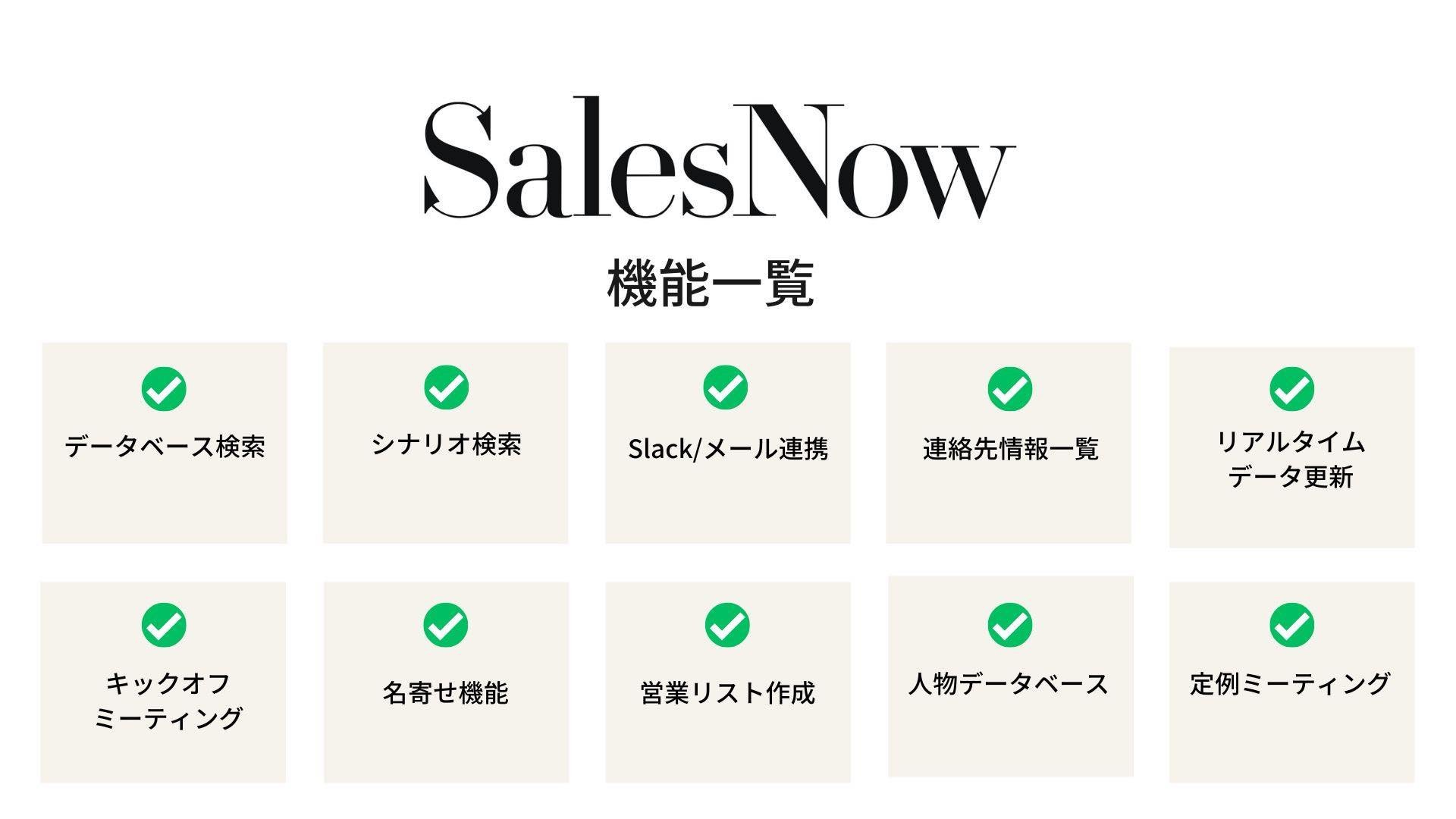 企業データベース SalesNow 機能一覧