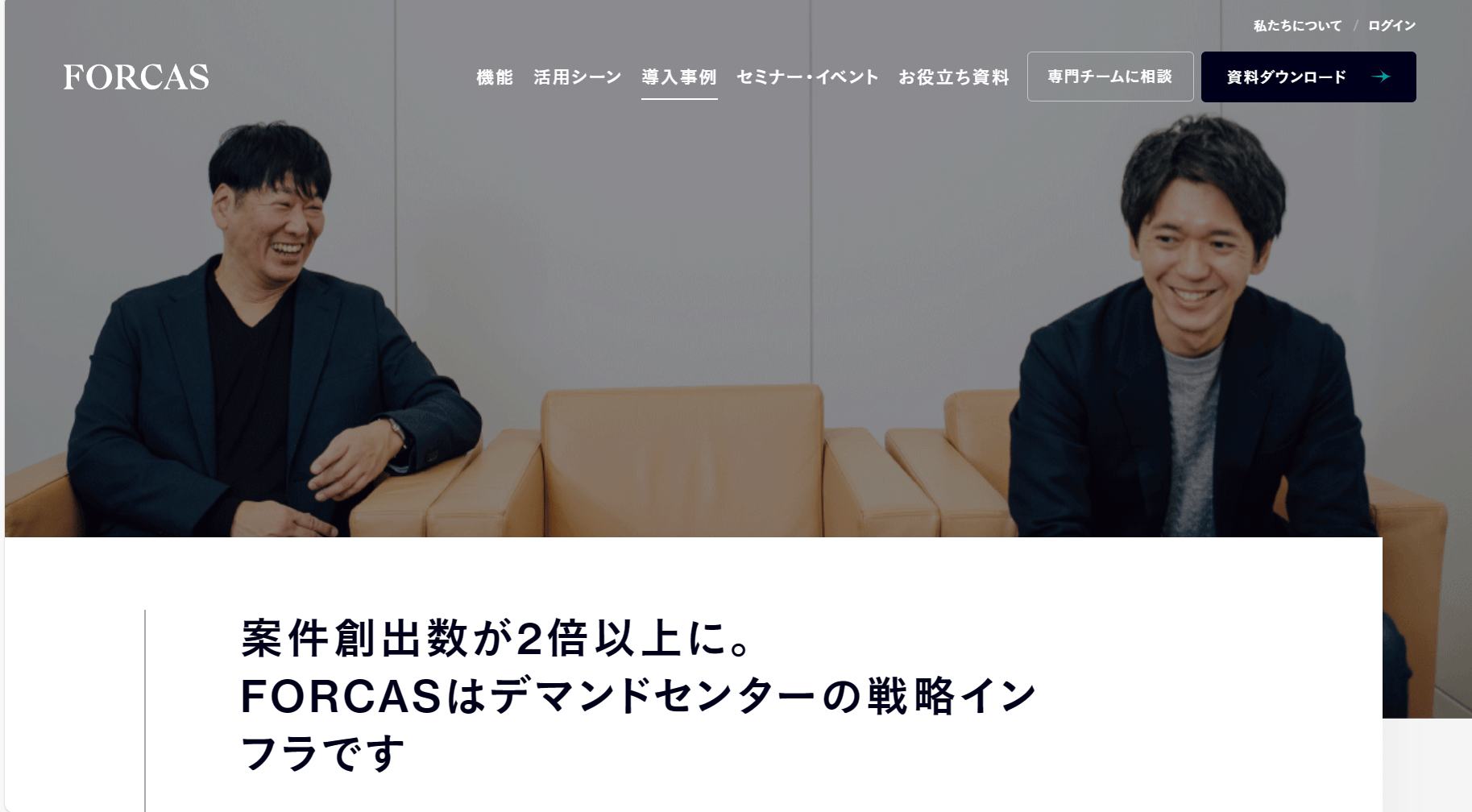FORCAS 導入事例②