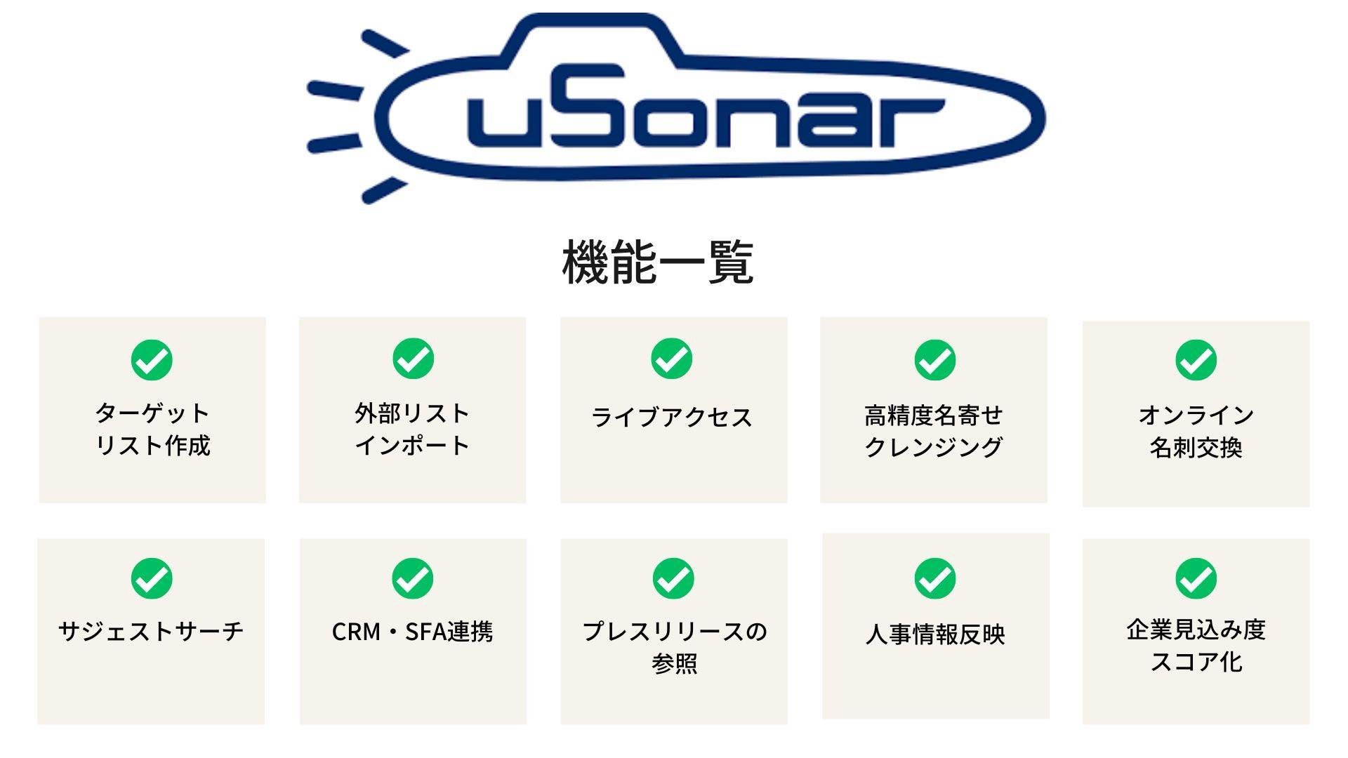 企業データベース　uSonar 機能一覧