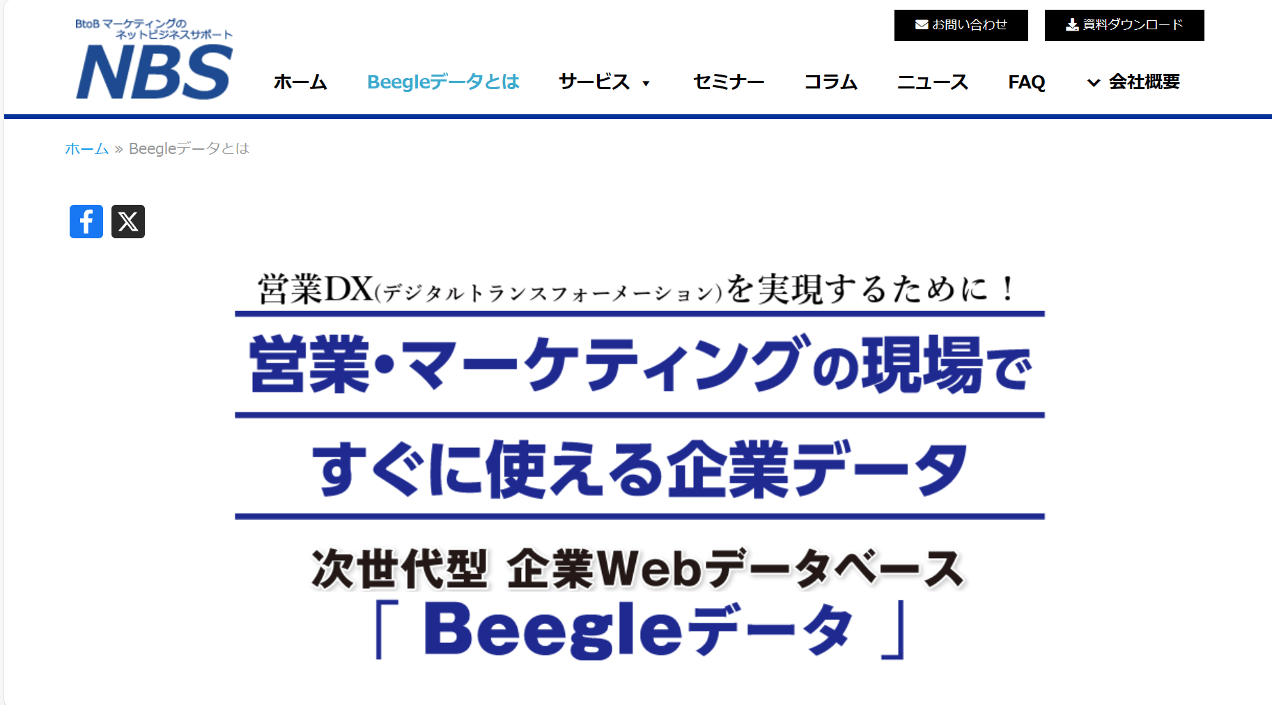 企業データベース Beegleデータ