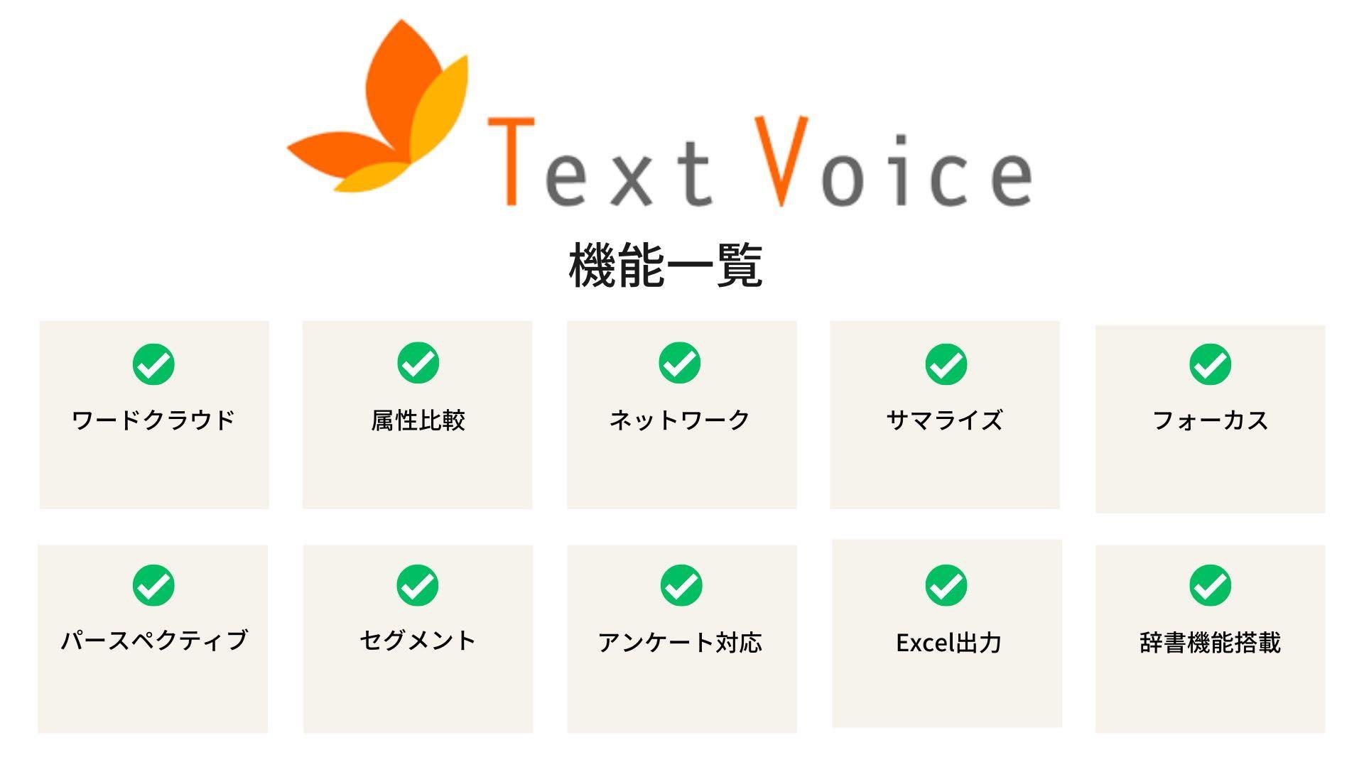 テキストマイニングツール　TextVoice　機能一覧 