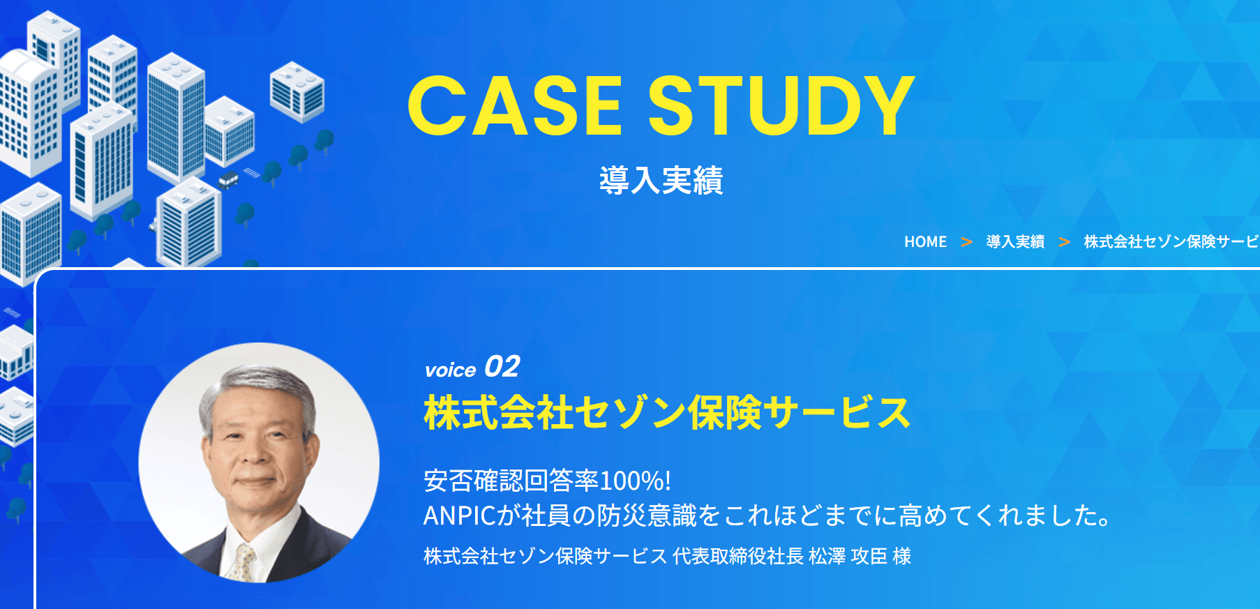 導入事例9：株式会社セゾン保険サービス （導入製品：安否確認システムANPIC） 