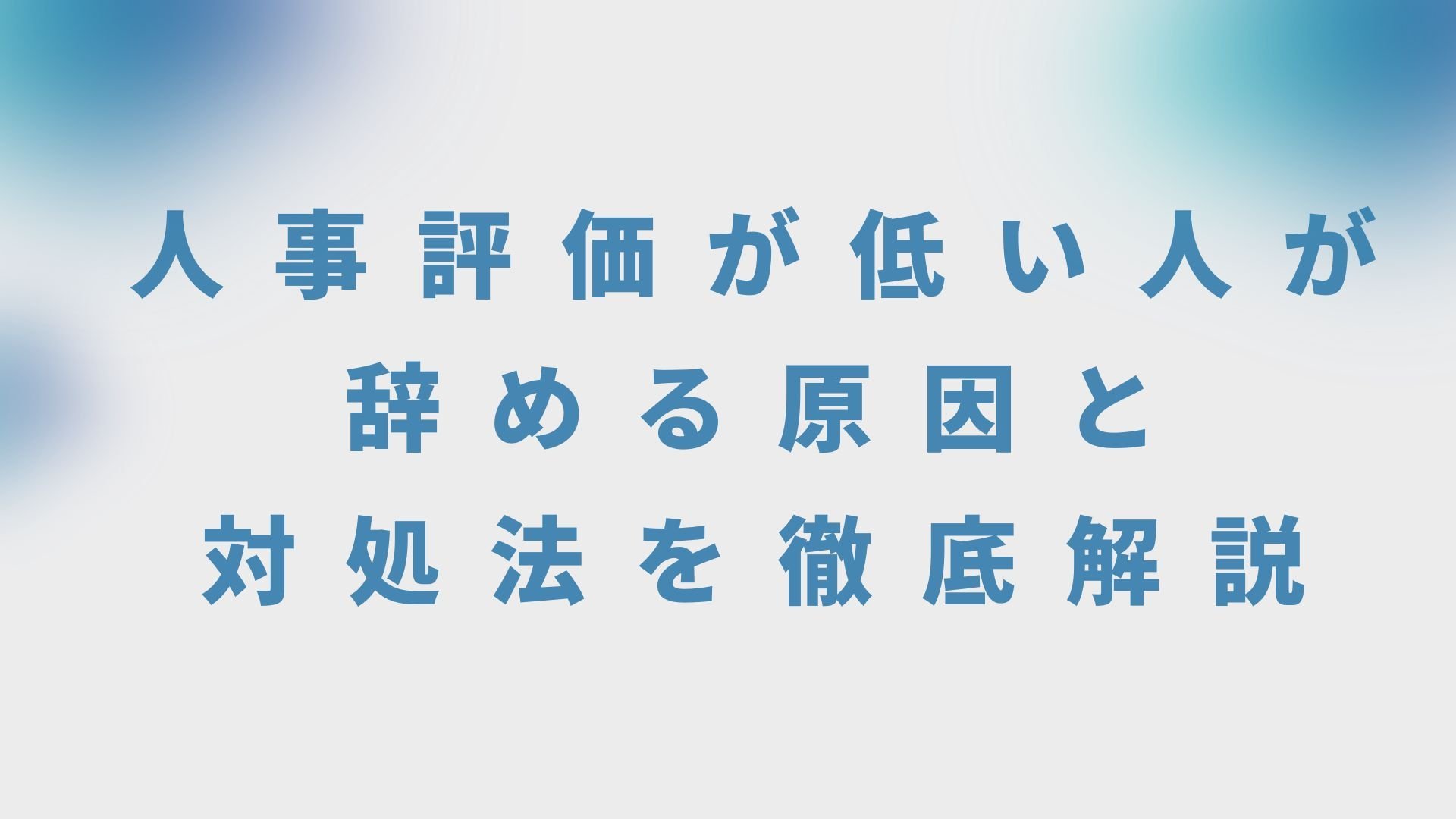 人事評価が低い人が辞める原因と対処法を徹底解説