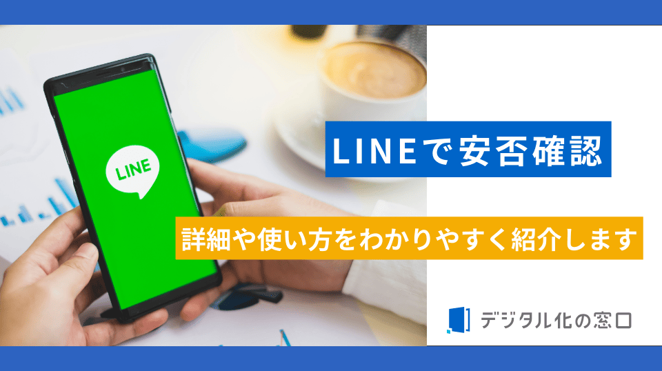 LINEで安否確認｜詳細や使い方をわかりやすく紹介します