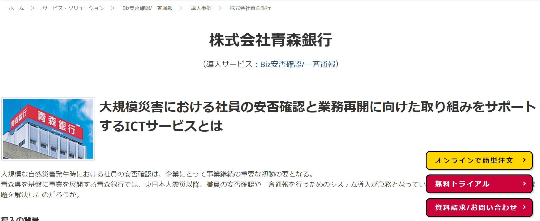 導入事例1：株式会社青森銀行（導入製品：Biz安否確認/一斉通報）