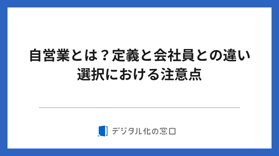 自営業とは？個人事業主・フリーランス・会社員との違いと始め方をわかりやすく解説