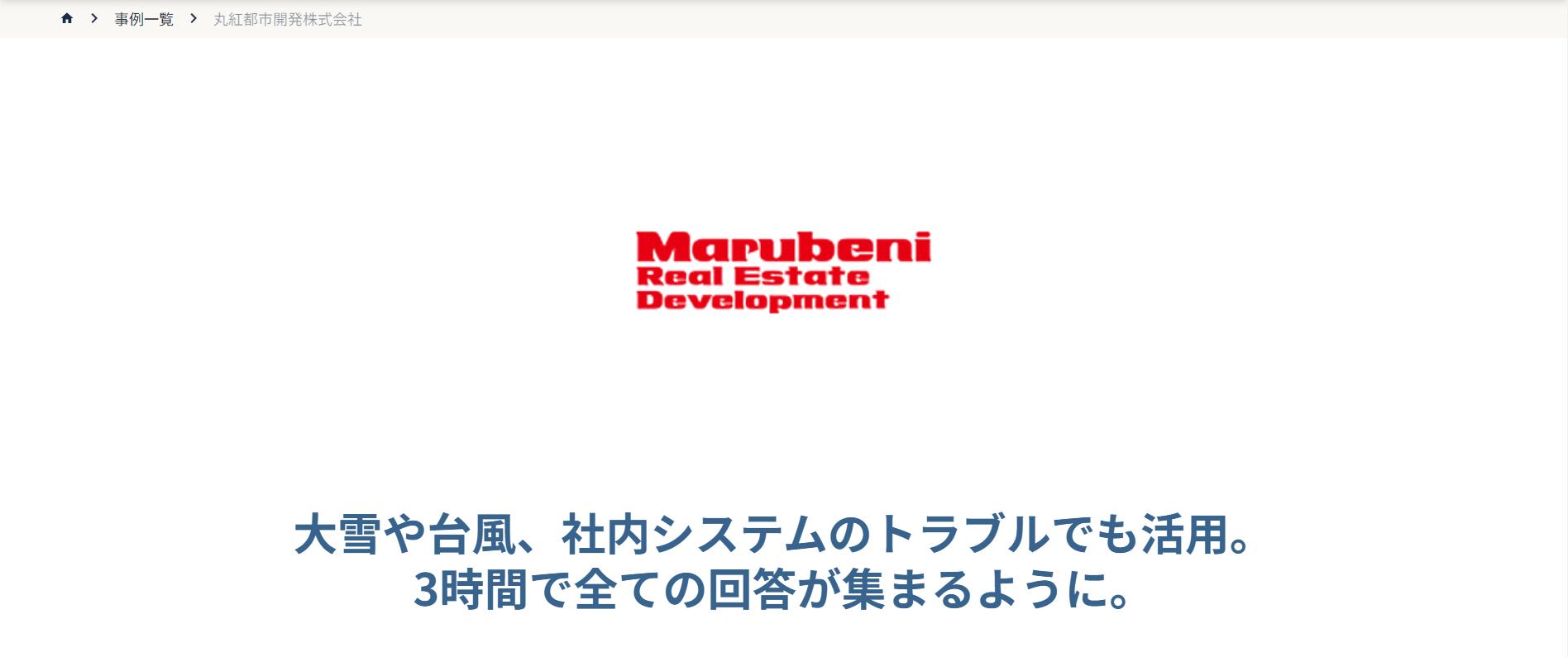 導入事例3：丸紅都市開発株式会社 （導入製品：安否確認サービス2【トヨクモ】）