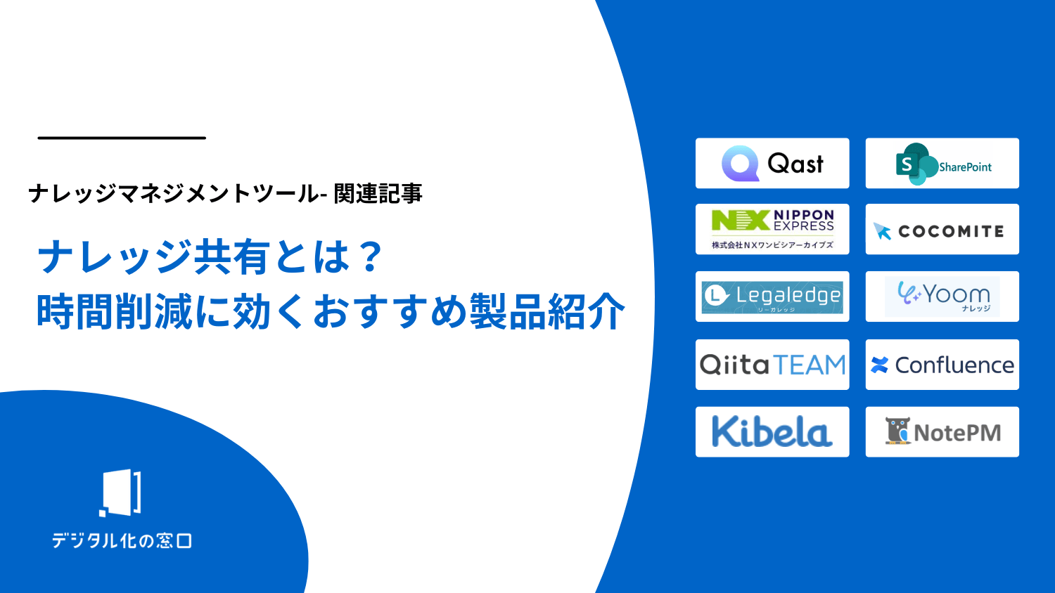 ナレッジ共有とは？成功に導く5ステップとツール11選