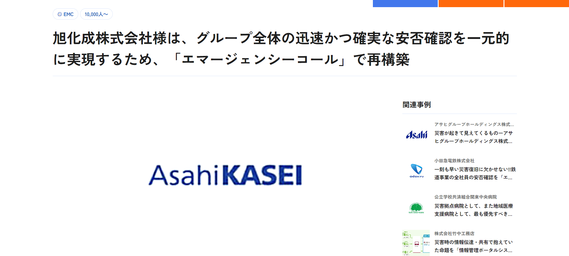 導入事例6：旭化成株式会社 （導入製品：エマージェンシーコール)