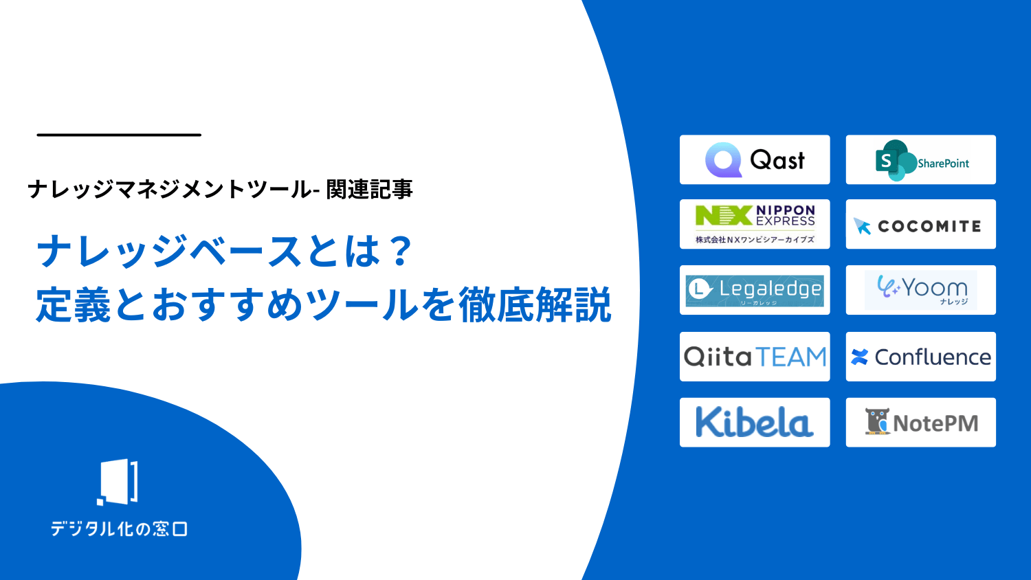 ナレッジベースとは?定義からおすすめツール14選までを徹底解説