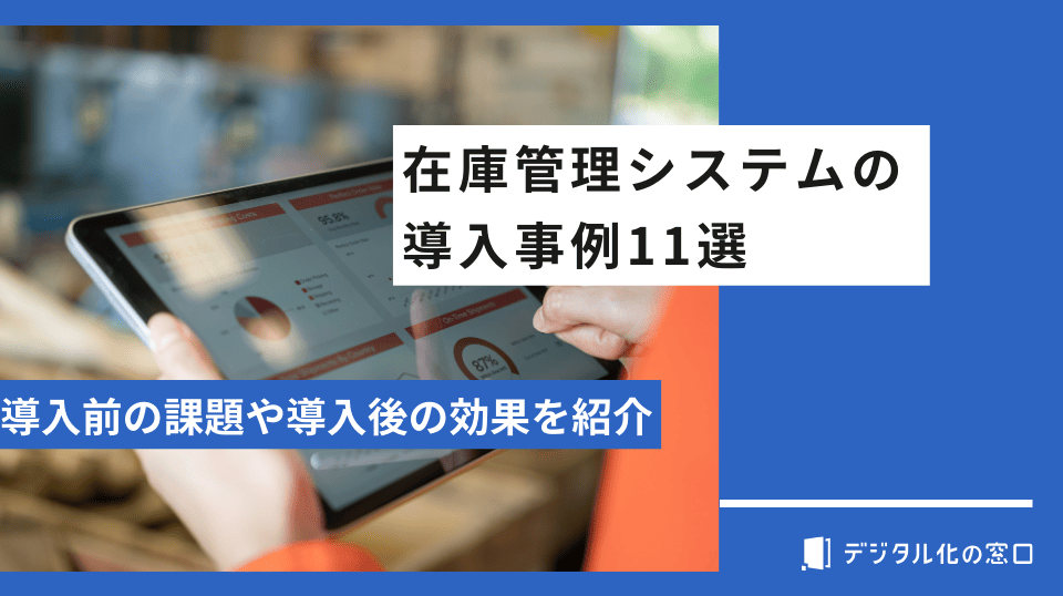 在庫管理システムの導入事例11選｜導入前の課題や導入後の効果を紹介【2026年更新版】