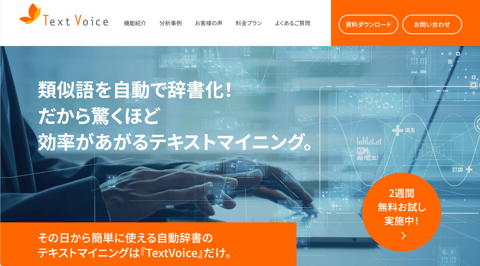 テキストマイニングツール TextVoice