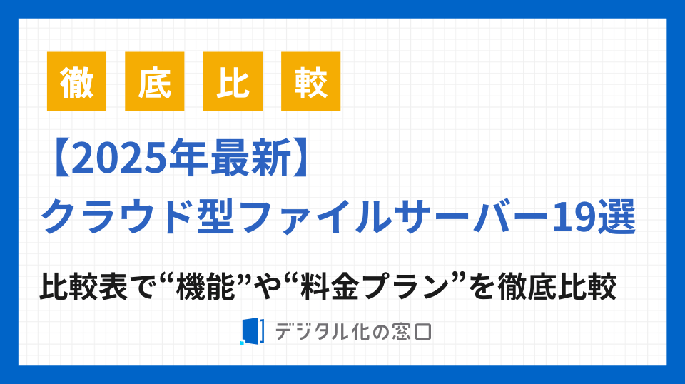 クラウド型ファイルサーバー比較16選！比較表で機能や料金を徹底比較