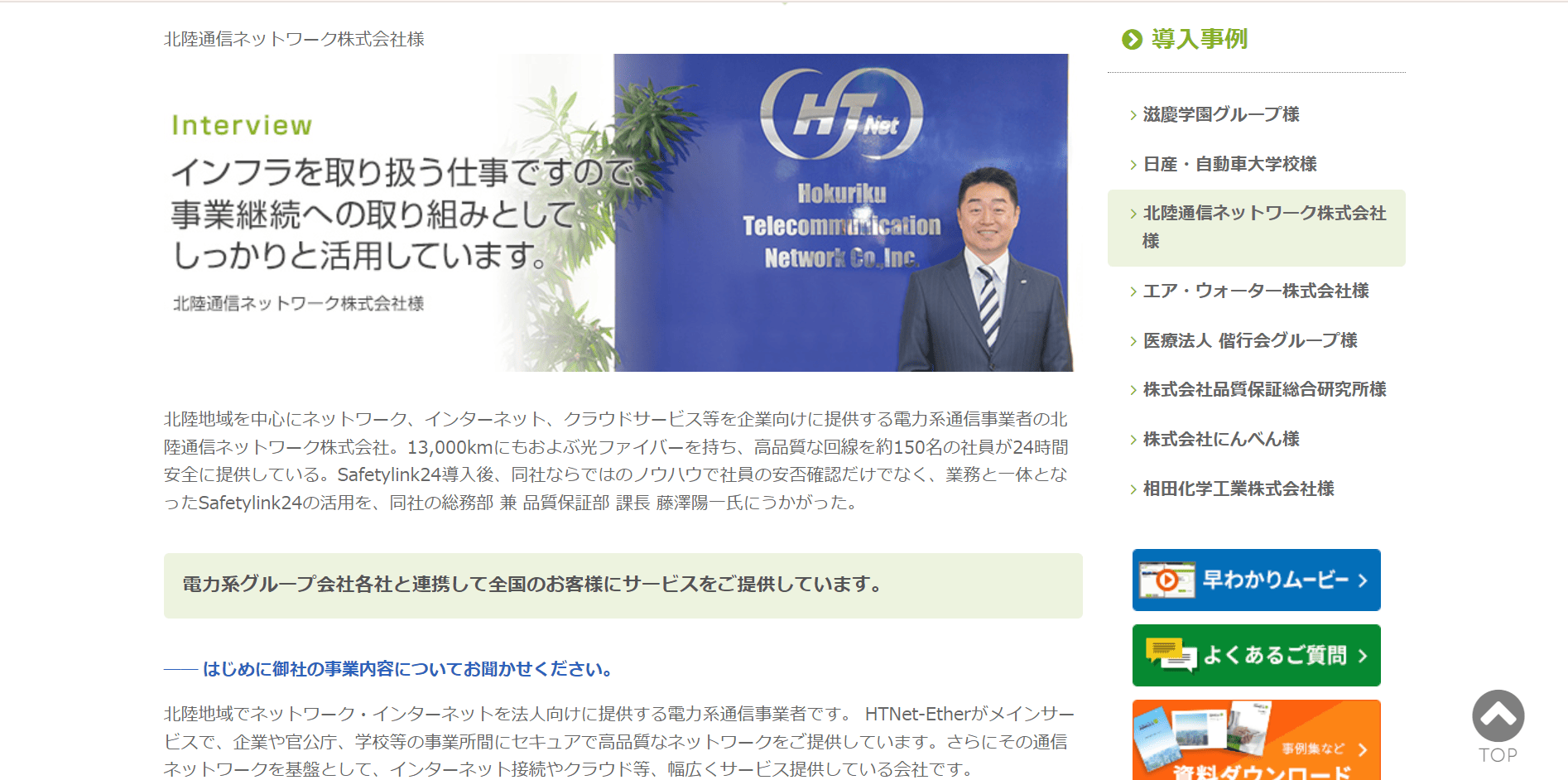 導入事例8：北陸通信ネットワーク株式会社（導入製品：Safetylink24）