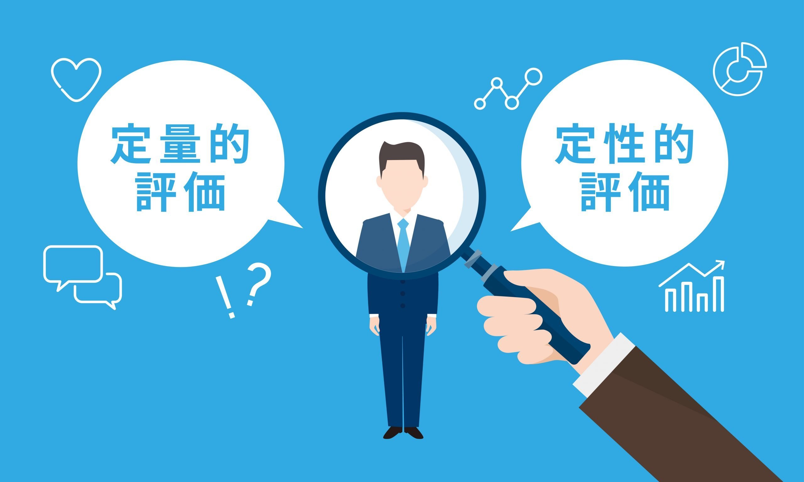 定量評価と定性評価の違いとは？評価制度を改善する方法まで徹底解説