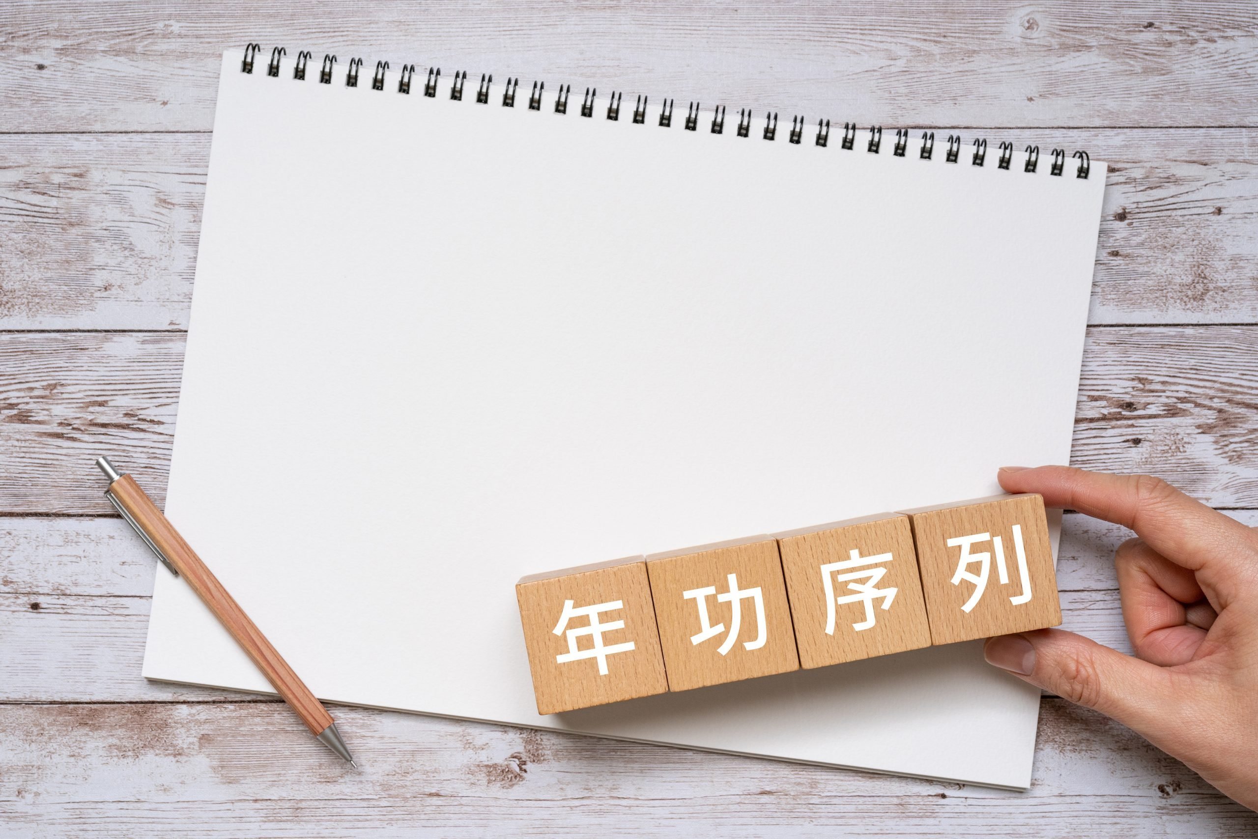 年功序列が反対される理由とは？時代背景や成果主義のメリット、成功事例を紹介