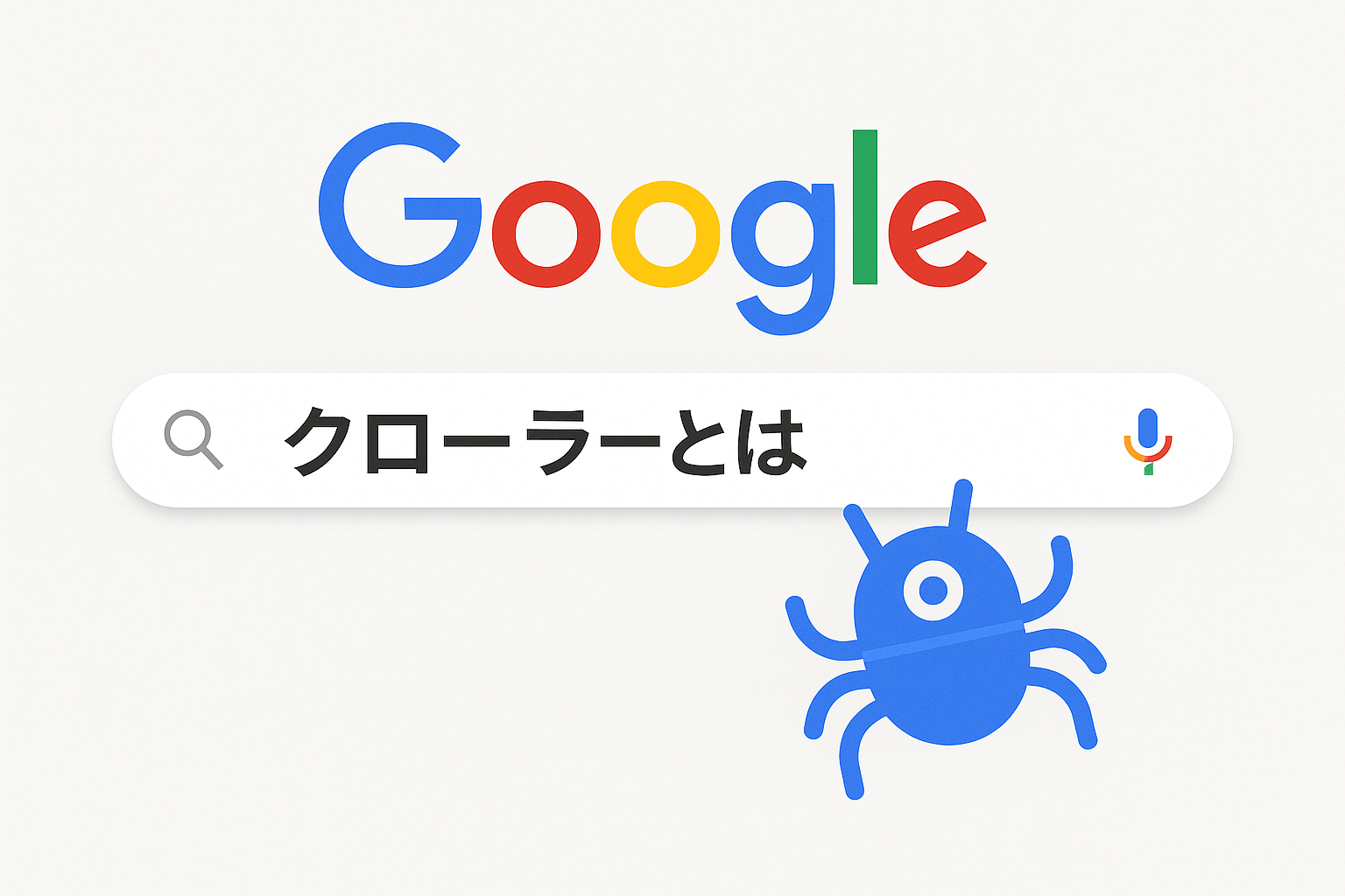 クローラーとは？SEO改善に効く9つの最適化ポイントを徹底解説【2026年更新】