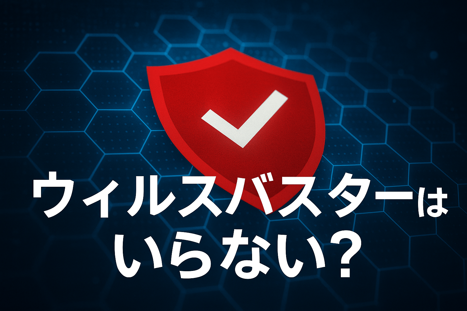 ウィルスバスターはいらない？4つの理由と無料の代替策を専門家が徹底解説