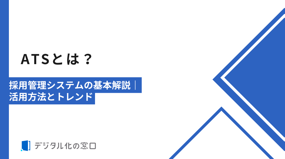 ATSとは？市場規模350億円へ急拡大｜導入率36.6％の今選ぶべき採用管理システム【2026年最新版】