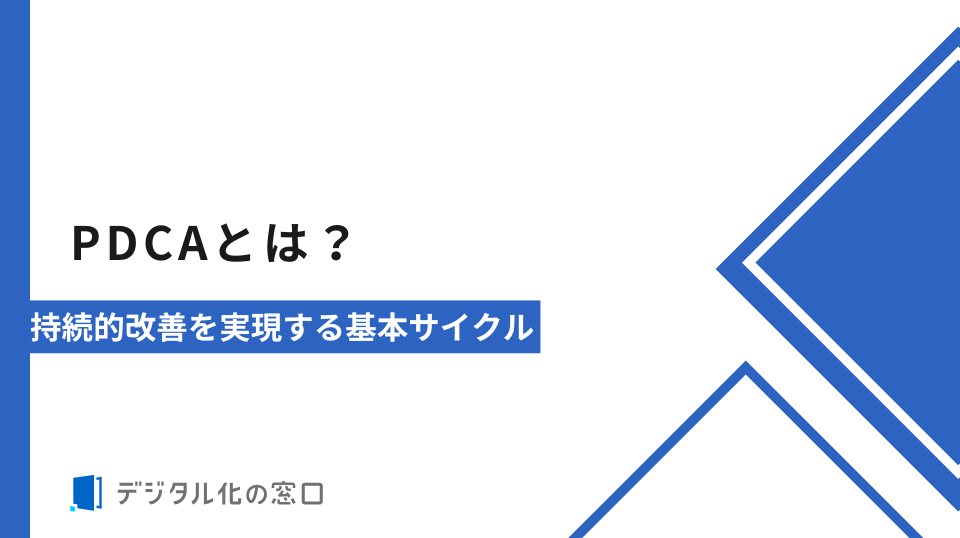 PDCAとは？持続的改善を実現する基本サイクル