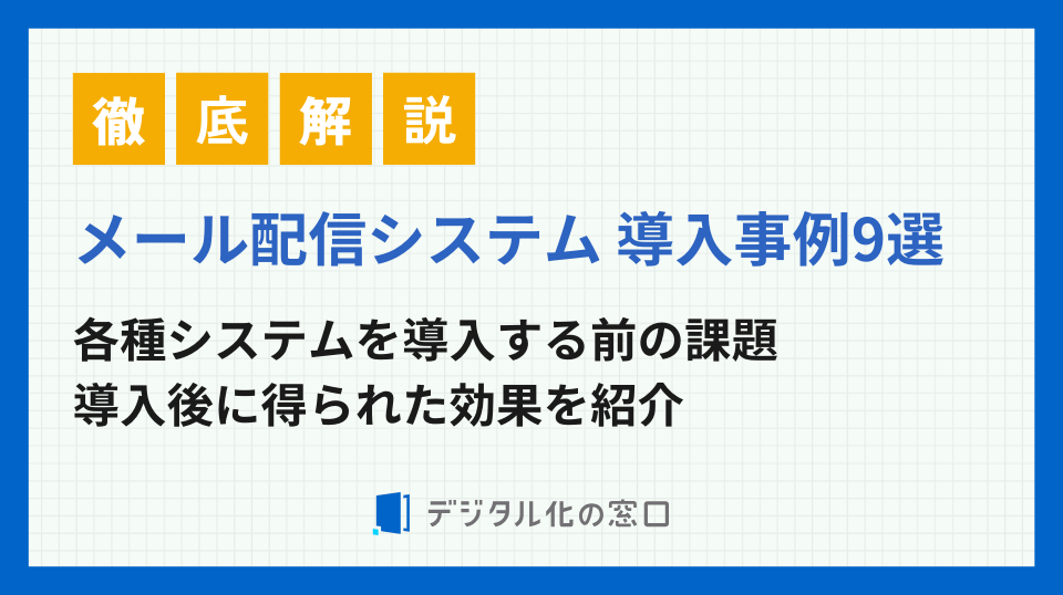 メール配信システムの導入事例9選｜導入前の課題や導入後の効果を紹介【2026年最新版】