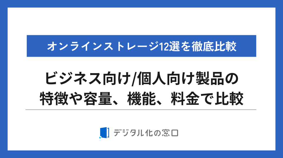 無制限のオンラインストレージ12選を徹底比較｜機能や料金を比較