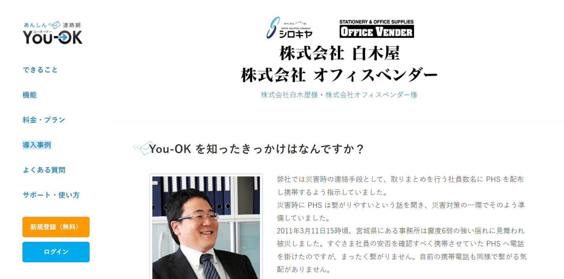 導入事例10：株式会社白木屋・株式会社オフィスベンダー （導入製品：あんしん連絡網You-OK）