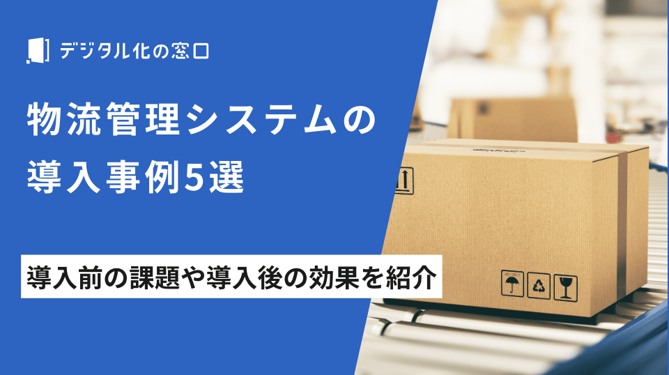 物流管理システムの導入事例5選｜導入前の課題や導入後の効果を紹介【2026年最新版】