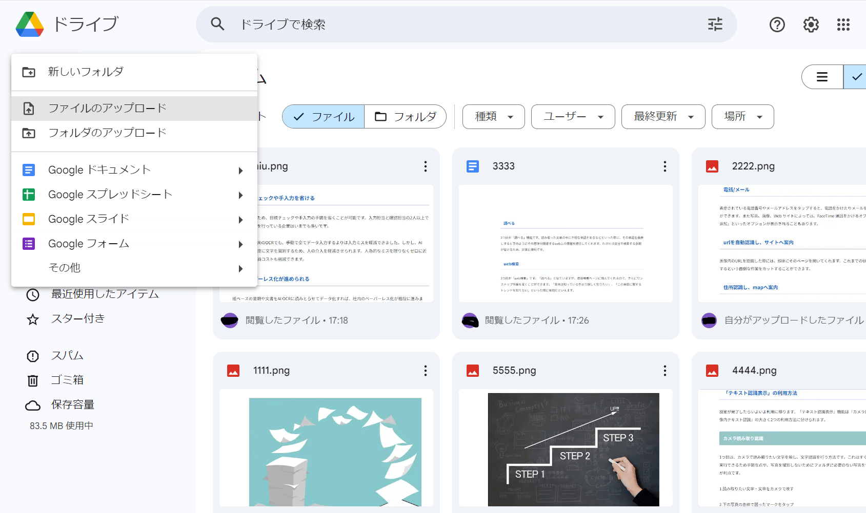 「＋新規」のメニューから「ファイルのアップロード」を選ぶ