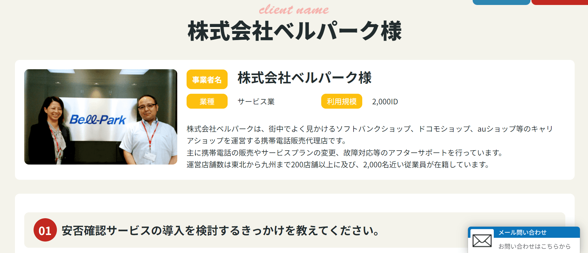 導入事例4：株式会社ベルパーク（導入製品：オクレンジャー）