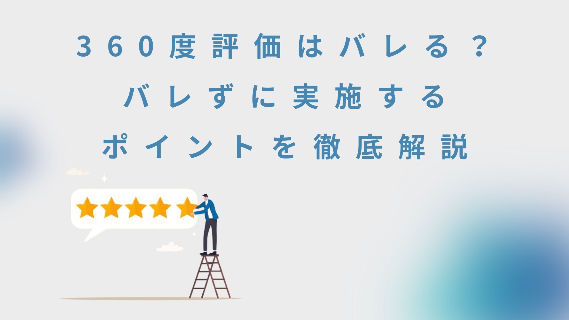 360度評価はバレる?バレずに実施するポイントを徹底解説