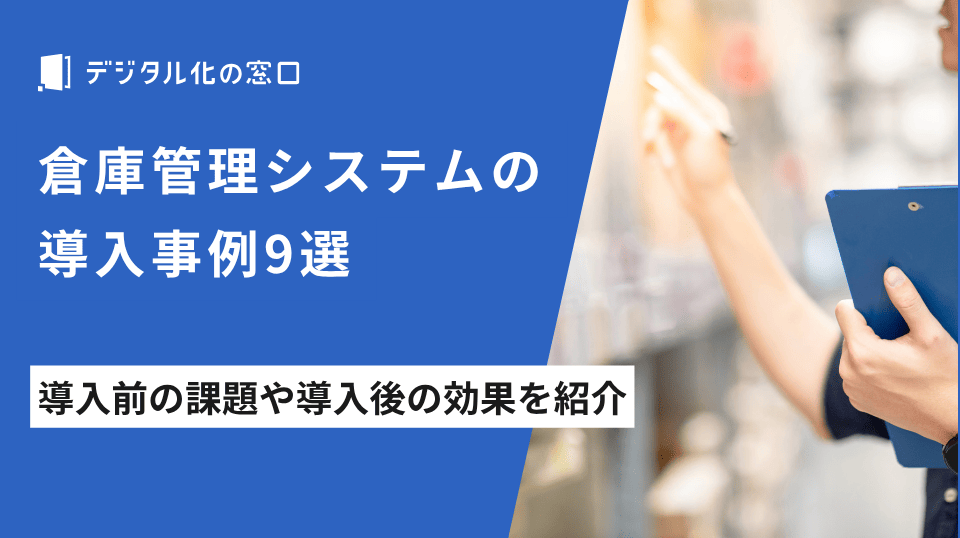 倉庫管理システムの導入事例9選｜導入前の課題や導入後の効果を紹介【2026年最新】