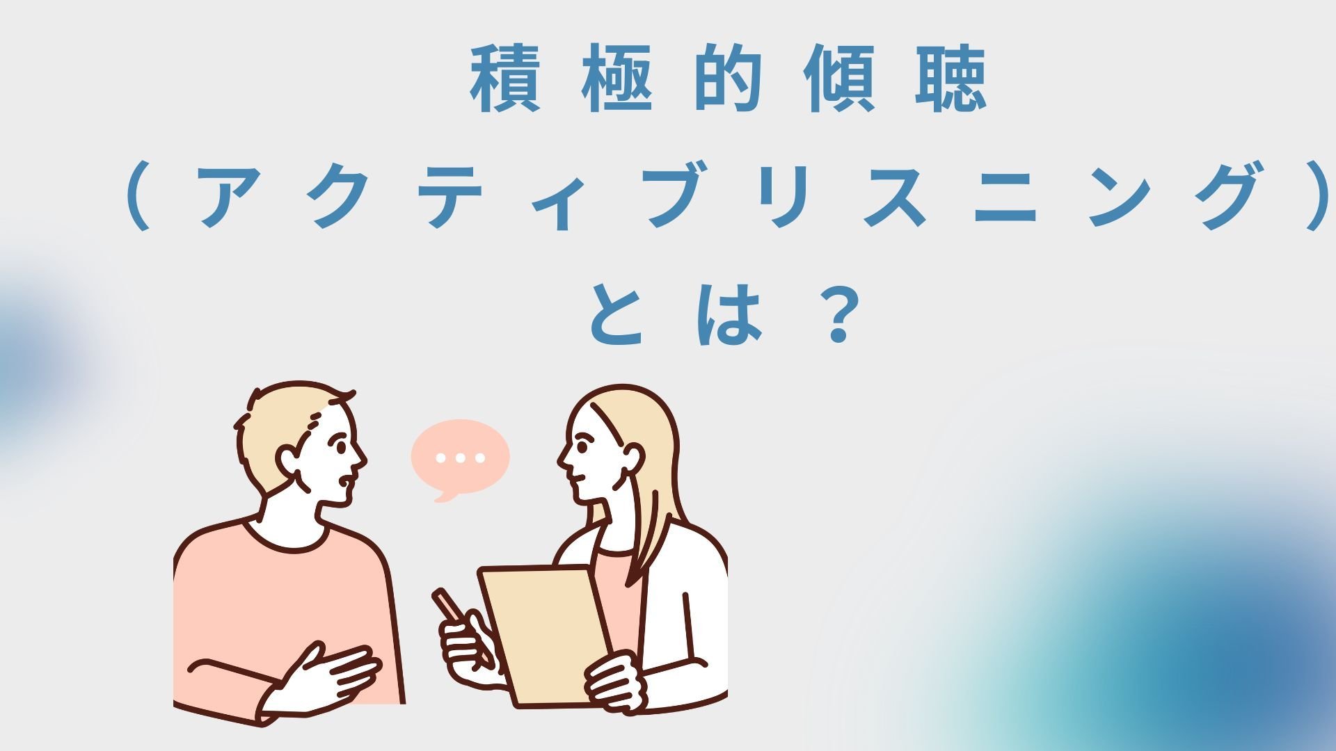 積極的傾聴（アクティブリスニング）とは？方法と効果を解説