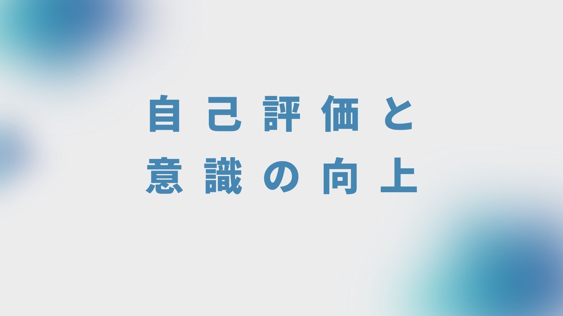 自己評価と意識の向上