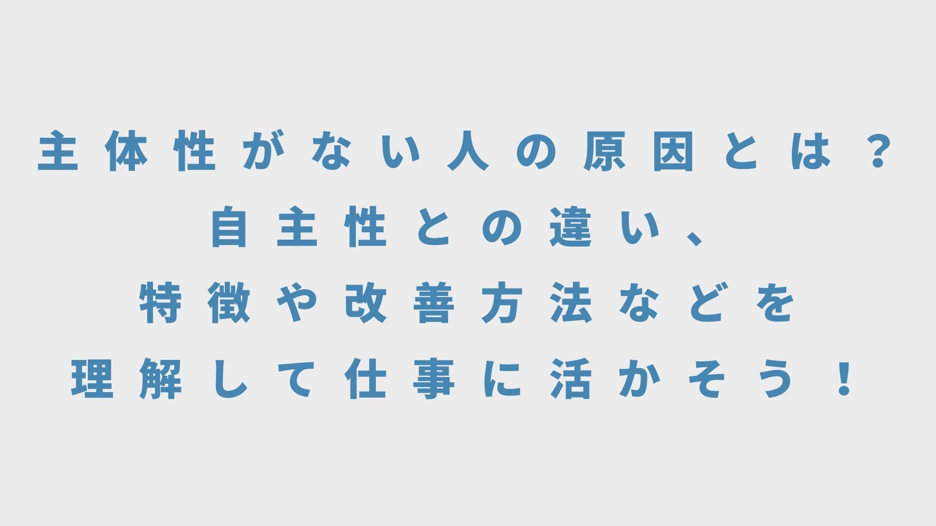 主体性がない社員の特徴とは？デメリットや解決策を解説